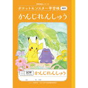 【1000円以上お買い上げで送料無料♪】ポケットモンスター学習帳 B5 かんじれんしゅう 50字 十字リーダー入り PL-48 小学1/2/3年生 漢字練習 ノート 人気 かわいい - メール便発送