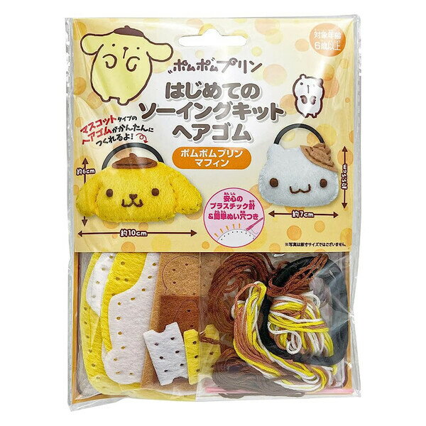 【1000円以上お買い上げで送料無料♪】サンリオ ポムポムプリン・マフィン はじめてのソーイングキット ..