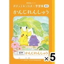【送料無料】【5冊セット】ポケットモンスター学習帳 B5 かんじれんしゅう 50字 十字リーダー入り PL-48 小学1/2/3年生 漢字練習 ノート 人気 - メール便発送