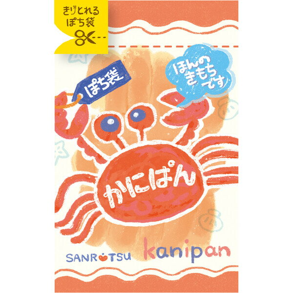 【1000円以上お買い上げで送料無料♪】きりとりぽち袋 かにぱん 2セット入 キリトリ線 ミシン目 ポチ袋 ..