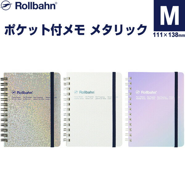 【1000円以上お買い上げで送料無料♪】ロルバーン ポケット付メモ メタリック M 5mm方眼 ミシン目付 PP..