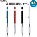 【送料無料】オート シャープペンシル 高機能 製図用 0.5mm ガイドパイプ調節 出芯調節 金属ボディ 真鍮製ローレットグリップ 前重心 日本製 - メール便...