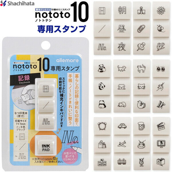 【1000円以上お買い上げで送料無料♪】浸透印 nototo10 ノトトテン 専用スタンプ 3個入 補充インキパッド付 ブラック/油性 手帳 スケジュール シャチハタ - メール便発送