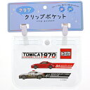 【送料無料】トミカ クリアクリップポケット クリア 16×12cm 移動 透明 水に強い 入園 入学 マルヨシ - メール便発送