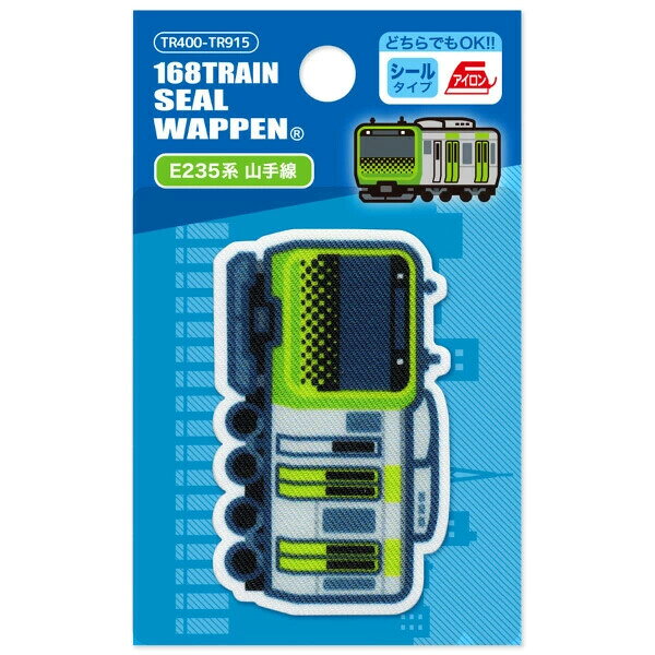 【1000円以上お買い上げで送料無料♪】トレイン プリントワッペン アイロン シール両用 E235系 山手線 鉄道 電車 アップリケ 入園 入学 パイオニア - メール便発送