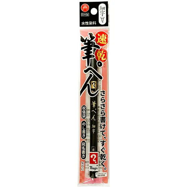 樂天商城 - 【1000円以上お買い上げで送料無料♪】マジック 筆ペン 細字 水性 速乾 スリム 祝儀袋 のし書き 宛名書き 寺西化学 - メール便発送