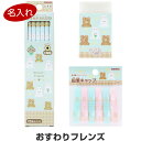【送料無料】鉛筆 名入れ おすわりフレンズ 文具3点セット 鉛筆2B/消しゴム/キャップ 簡易ラッピング 2024年モデル 入学 進級 ギフト - メール便発送