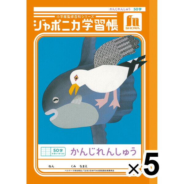 【送料無料】【5冊セット】 ジャポニカ学習帳 共生編 B5 かんじれんしゅう 50字十字リーダー入り JL-48 漢字練習 小学1年/2年/3年生 - メール便発送