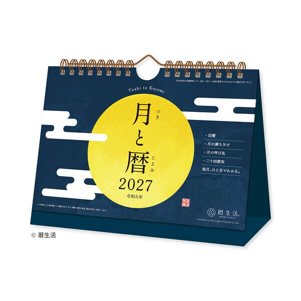 【送料無料】【2027年版】 カレンダー 卓上 1月始まり 日曜 書き込み 暦生活 月と暦 両面 満ち欠け 二十四節気 新日本カレンダー - メール便発送