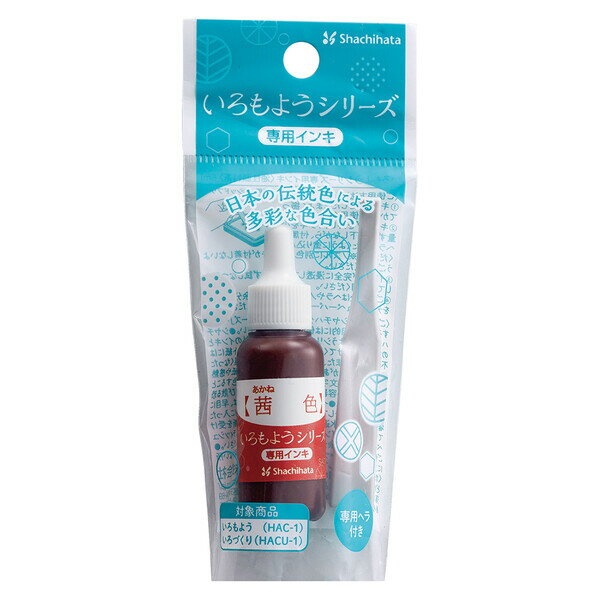 【1000円以上お買い上げで送料無料♪】シャチハタ いろもようシリーズ 専用インキ 8ml 茜色 あかねいろ 日本の伝統色 油性顔料 ヘラ付 スタンプ ゴム印 樹脂印 速乾 - メール便発送 2