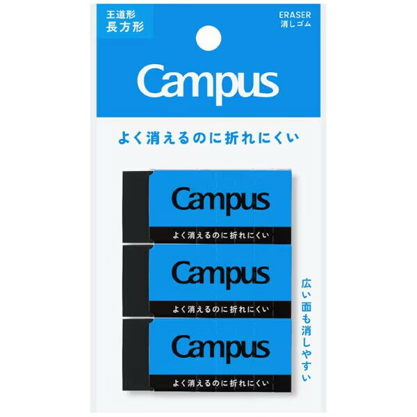 乐天商城 - 【1000円以上お買い上げで送料無料♪】Campus キャンパス よく消えるのに折れにくい 消しゴム 長方形 M 黒 吊り下げパック 3個入 学生 勉強 コクヨ - メール便発送