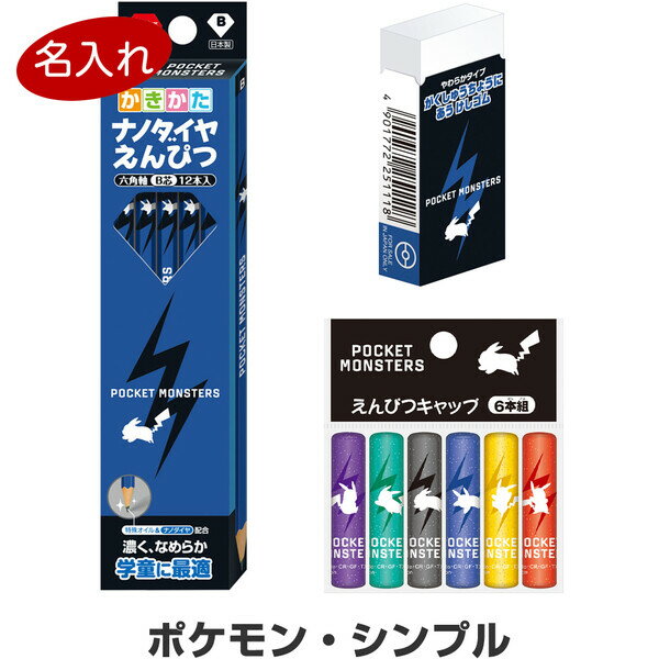 【送料無料】【名入れ鉛筆】 ポケモン シンプル 文具3点セット 鉛筆B/消しゴム/キャップ 簡易ラッピング 2025年モデル 入学 進級 - メール便発送