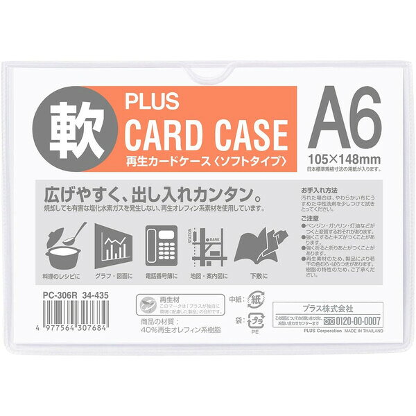 【1000円以上お買い上げで送料無料♪】プラス 再生カードケース ソフトタイプ A6サイズ PC-306R - メール便発送