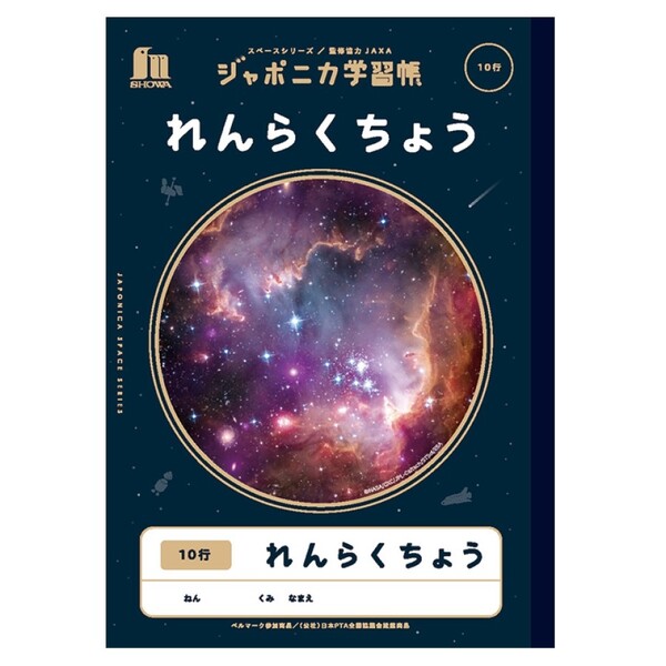 ショウワノート ジャポニカ学習帳 宇宙編 れんらくちょう 10行 タテ 子ども 小学生 かっこいい - メール便発送