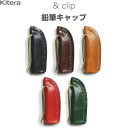 【送料無料】鉛筆キャップ &clip pencil cap 天然革 牛革 ピットなめし 真鍮クリップ 経年変化 高級 大人 プレゼント Kitera - メール...