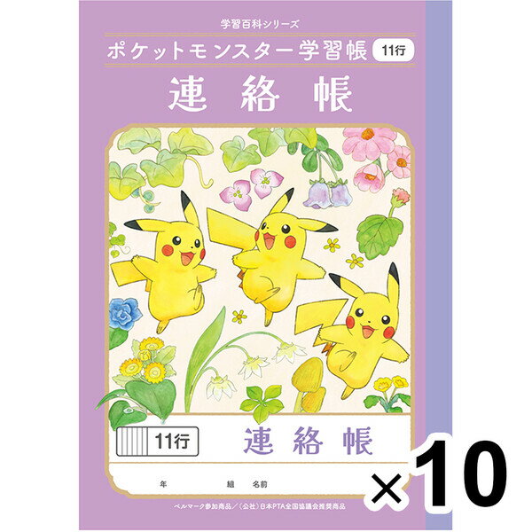 【送料無料】【10冊セット】 ポケットモンスター学習帳 A5 連絡帳 11行 PA-67-1 小学2/3/4/5/6年生 れんらく ノート 人気 かわいい - メール便発送