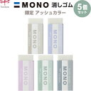  限定 MONO モノ 消しゴム アッシュカラー スチール/セージ/モーブ/ラベンダー/トープ トンボ鉛筆 - メール便発送