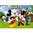 【1000円以上お買い上げで送料無料♪】おんがくのーと ミッキーといっしょ 2だん ノート 五線譜 五線 音楽 レッスン ヤマハ - メール便発送