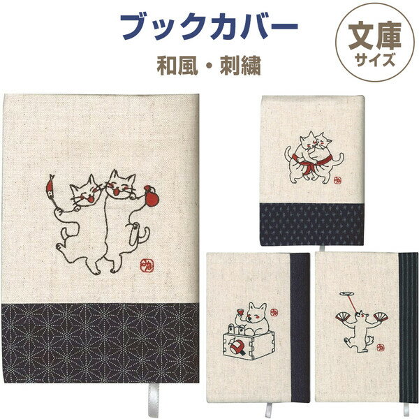 【送料無料】ブックカバー 文庫サイズ 和風・刺繍 ネコ 猫 イヌ 犬 しおり付 コットンリネン 本 読書 ..