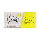 【1000円以上お買い上げで送料無料♪】すべらない合格消しゴム 凹凸 千鳥 ノンフタル酸PVC 環境配慮 受験 試験 テスト 勉強 勝負 祈願 ゲン担ぎ クツワ...
