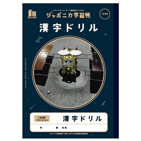 楽天Clips クリップス【1000円以上お買い上げで送料無料♪】ショウワノート ジャポニカ学習帳 宇宙編 漢字ドリル 120字 十字リーダー入り 子ども 小学生 授業 学習 かっこいい - メール便発送