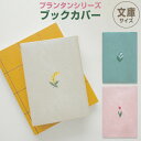 【送料無料】ブックカバー 文庫本 プランタン ミモザ/スズラン/チューリップ 読書 文学 シンプル かわいい おしゃれ 日本製 エルコミューン - メール便発送