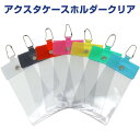 【1000円以上お買い上げで送料無料♪】アクスタケースホルダークリア 全7色 推し色 ボールチェーン付 キャラクター アイドル 推し活 趣味 コアデ - メール...