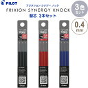 【送料無料】【3色セット】 フリクション シナジーノック用替芯 0.4mm 超極細 同色3本入 ブラック/レッド/ブルー 消える ボールペン - メール便発送