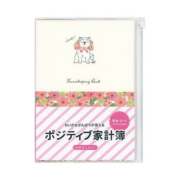 【1000円以上お買い上げで送料無料♪】ポジティブ家計簿 しば犬 A5 フルカラー ジッパーポケット付カバー 収支 管理 キャッシュレス かわいい ホールマーク - メール便発送