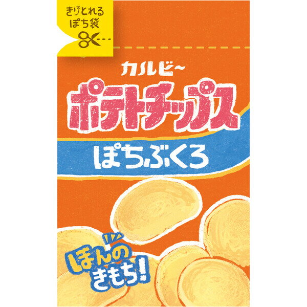 【1000円以上お買い上げで送料無料♪】きりとりぽち袋 ポテトチップス うすしお味 カルビー 2セット入 ..