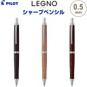 シャープペンシル LEGNO レグノ 0.5mm 木軸 樺 カバ材 スリム ノック式 パイロット - メール便発送