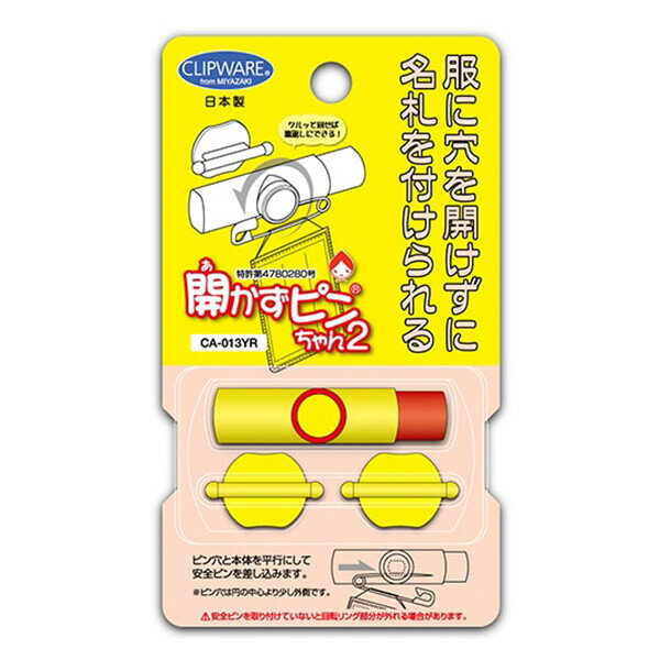 【1000円以上お買い上げで送料無料♪】服に穴を開けない クリップウェア 開かずピンちゃん2 イエロー 名..