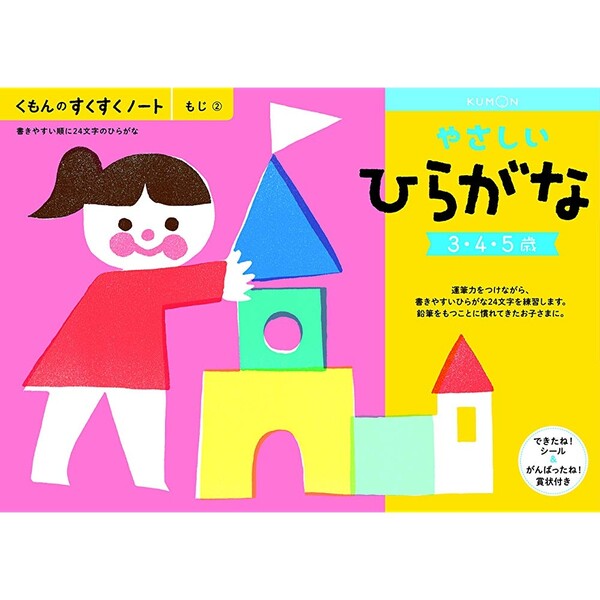 Rakuten - 【1000円以上お買い上げで送料無料♪】NEWすくすくノート やさしいひらがな 3〜5歳向 ワークブック 教材 ドリル 子供 幼児 くもん出版 - メール便発送