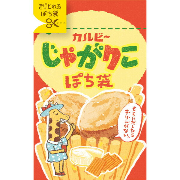 【1000円以上お買い上げで送料無料♪】きりとりぽち袋 じゃがりこ チーズ カルビー 2セット入 キリトリ..
