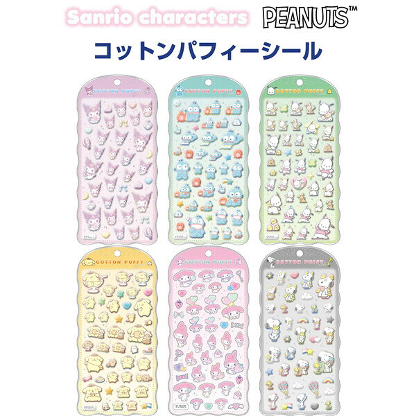 【1000円以上お買い上げで送料無料♪】コットンパフィーシール サンリオ/クロミ/プリン/スヌーピー フロッキー ぷっくり 立体 デコ かわいい クラックス - メール便発送