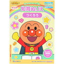 【1000円以上お買い上げで送料無料♪】それいけ!アンパンマン 知育ぬりえ はじめての つくろう B5 1歳6ヶ月~ シール付 色彩感覚 創造力 子育て サンスター文具 - メール便発送