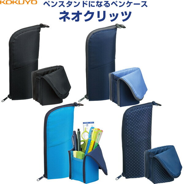 【全4色】 ペンスタンドになるペンケース ネオクリッツ レギュラー 両開きファスナー NEW 筆箱 筆入れ 大容量 かわいい コクヨ【メール便不可】