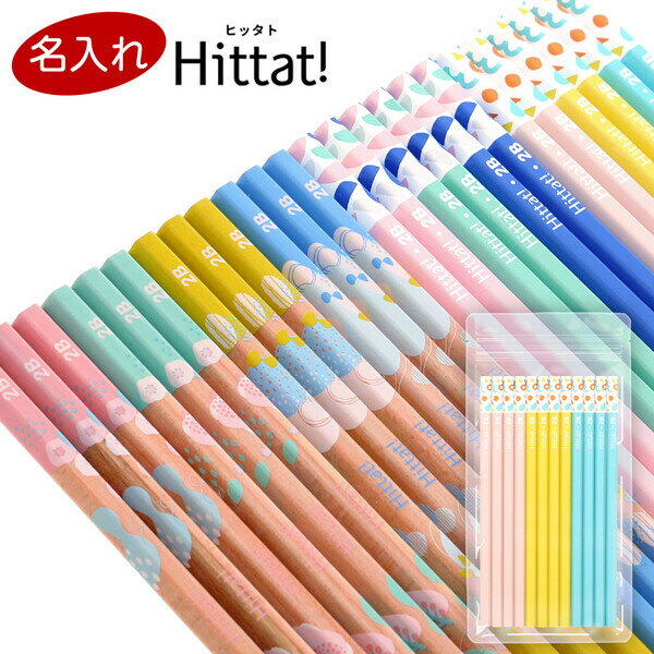 【1000円以上お買い上げで送料無料♪】名入れ 鉛筆 Hittat! ヒッタト かきかた鉛筆 リラックス/テキスタイル ピンク/ブルー 2B 1ダース 12本 ...