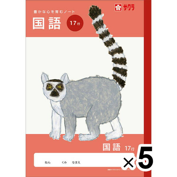 乐天商城 - 【送料無料】【5冊セット】 学習帳 B5 国語 17行 NJ30 ノート 米津祐介 小学校 かわいい サクラクレパス - メール便発送