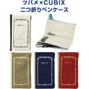 【送料無料】【全4色】二つ折りペンケース ツバメ×CUBIX レトロデザイン 帆布生地 大容量 ツバメノート 筆入れ スマホ かわいい オシャレ - メール便発...
