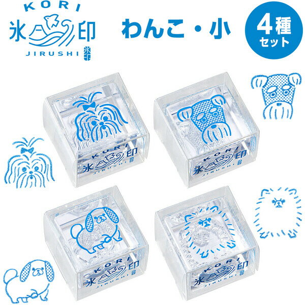 【送料無料】【4種セット】 透明スタンプ 氷印 わんこ 小 クリア 犬 いぬ イヌ 手帳 手紙 ノート デコレーション かわいい キングジム - メール便発送