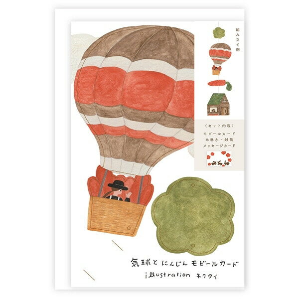 【1000円以上お買い上げで送料無料♪】表現社 ネクタイ モビールカード 気球とにんじん - メール便発送