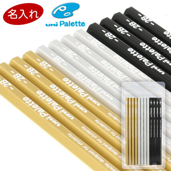 【1000円以上お買い上げで送料無料♪】名入れ 鉛筆 uni ユニ パレット かきかた鉛筆 ブラック B/2B/4B 12本 六角軸 小学生 男の子 かっこいい...