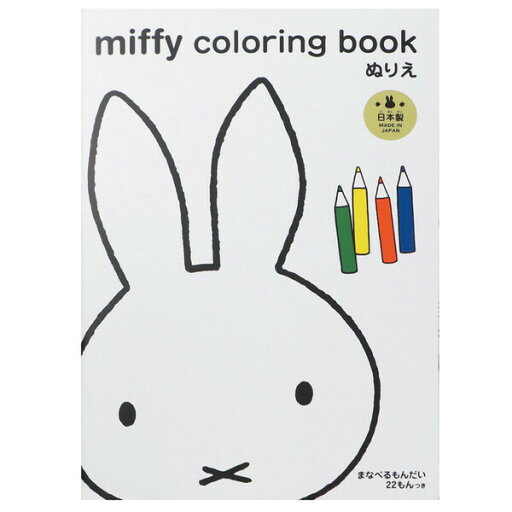 【1000円以上お買い上げで送料無料♪】クツワ ミッフィー おえかきあそびシリーズ 学べる問題付き ぬりえ - メール便発送 【1000円以上お買い上げで送料無料♪】クツワ ミッフィー おえかきあそびシリーズ 学べる問題付き ぬりえ - メール便発送