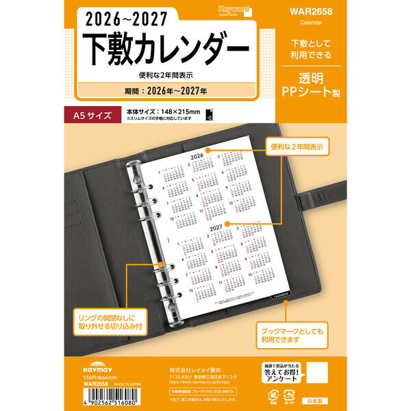商品名レイメイ藤井 2026年 システム手帳 リフィル キーワード A5 下敷カレンダー下敷カレンダー説明高透明PPシート製2年カレンダー。【サイズ】148×215×1【重量】14g【ページ数】1ページ【レイアウト】下敷カレンダー イヤー 年間 ブロック【掲載期間(月間ページ)】2026年〜2027年【掲載期間(週間ページ)】2026年〜2027年【始まり曜日】日曜日【始まり月】12月【六曜】無品番WAR2658この商品について 必ずご確認ください配送についてメール便での配送になります。→ご利用の際は必ずお読みください 送料について ご注文合計額が￥1000 (税込)以上で、全国一律『送料無料』です。 →詳細はこちら返品→返品・交換・キャンセルについて※メール便は、日時指定、代金引換、ギフトラッピング・熨斗サービスに対応しておりません。