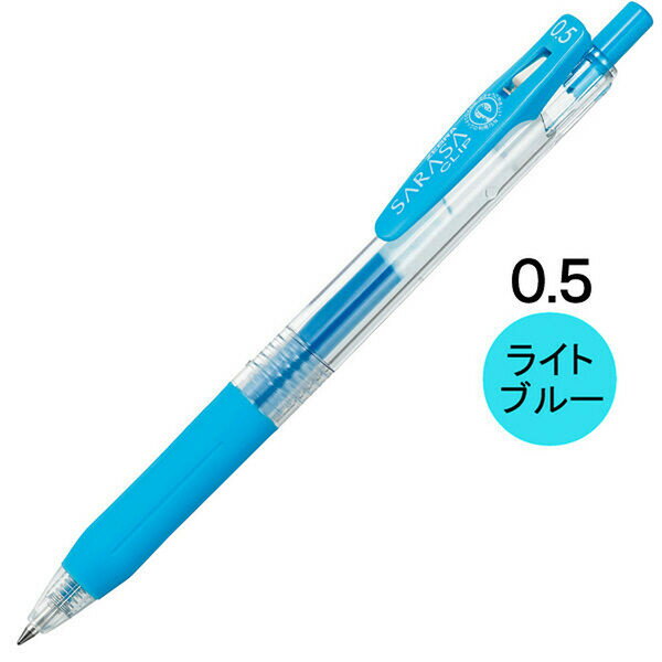 【1000円以上お買い上げで送料無料♪】ゼブラ サラサクリップ ジェルインクボールペン 0.5mm ライトブルー JJ15-LB - メール便発送