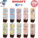 【送料無料】【10柄セット】 スヌーピー 磁ケシ 消しゴム ネオジム磁石 入学 新学期 かわいい 日本製 クツワ - メール便発送