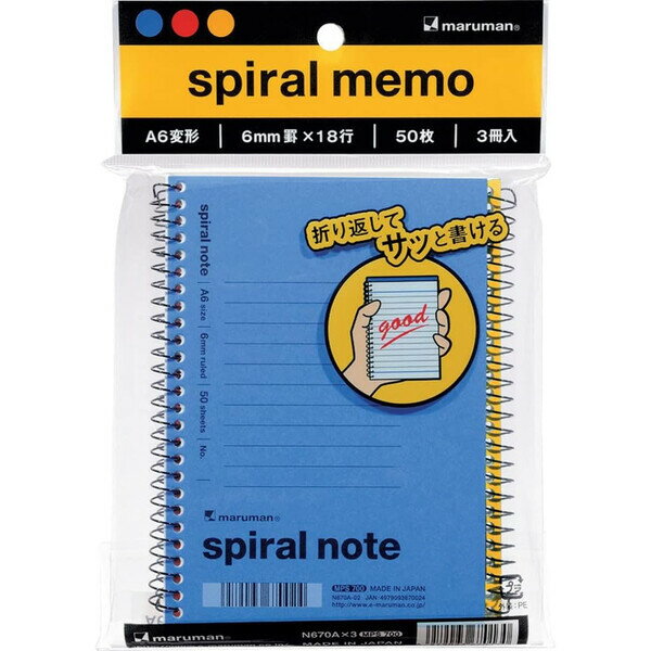 【1000円以上お買い上げで送料無料♪】マルマン スパイラルノート A6 3冊パック N670AX3 レッド イエロー ブルー - メール便発送