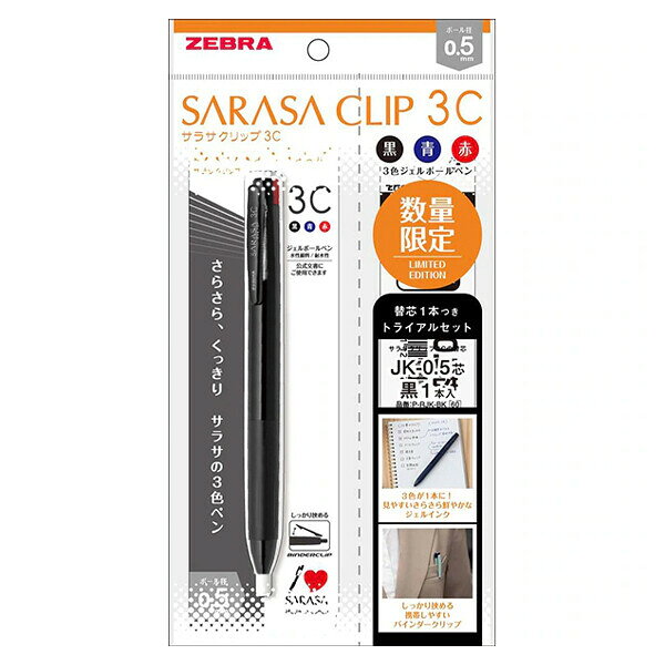 Rakuten - 【1000円以上お買い上げで送料無料♪】数量限定 SARASA CLIP サラサクリップ 3C トライアルセット 0.5mm 黒 3色ボールペン 替芯1本付 スリム 軽量 ゼブラ - メール便発送