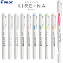 【1000円以上お買い上げで送料無料♪】【全10色】 蛍光ペン KIRE-NA キレーナ ツインタイプ 水性 速乾 にじみにくい 汚れにくい ノート 勉強 中学...